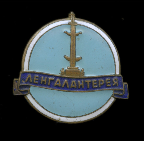 Знак «Ленгалантерея» ЛЭ