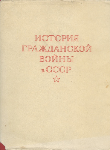 Лот книг «История Гражданской Войны в СССР», Том 4, 5, Москва, Госиздат политической литературы, 416 стр., в суперобложках 1960