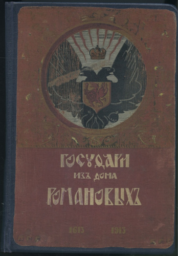 Книга «Государи из дома Романовых 1613−1913 Том II», Москва, изд Т-ва <nobr>И Д Сытина</nobr>, 367 стр 1913