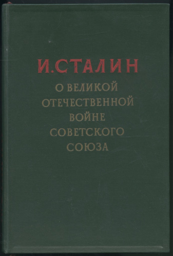 Книга «И Сталин О Великой Отечественной Войне Советского Союза», Москва, Военное издательство министерства вооруженных сил союза ССР, 203 стр 1948