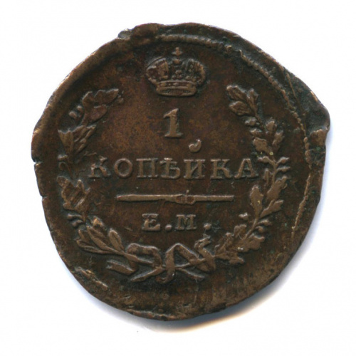 1 копейка — Орел 1810 г. Обычный 1823 ЕМ ФГ