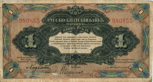 1 рубль — Харбин Русско-Азиатский Банк 1918
