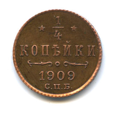 ¼ копейки — Вензель Николая II 1909 СПБ