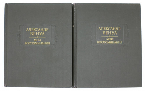 Лот книг «Александр Бенуа Мои воспоминания» — пять книг в 2-х томах, Москва, изд «Наука», объём томов — по 700 стр, размер книг — 22×17 см, состояние томов — не читанные 1990