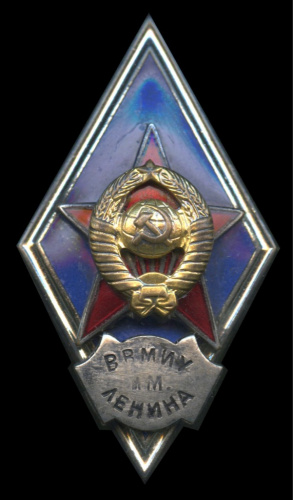 Знак «ВВМИУ им Ленина» ММД