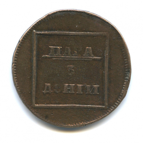 Пара/3 денги — Для Молдавии и Валахии 1772