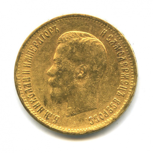 10 рублей — Портрет Николая II Фактический вес — 8,5 г 1899 Э.Б