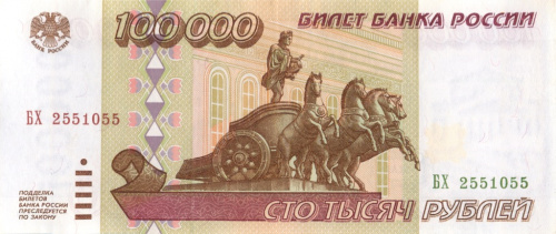 100000 рублей 1995 АА-ЯЯ