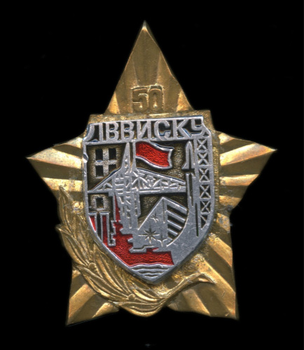 Знак «50 лет ЛВВИСКУ», винт, тяжелый