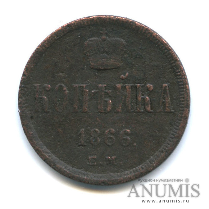 1 копейка 1866 ЕМ — Вензель Александра II