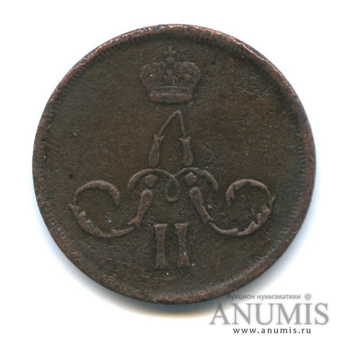 1 копейка 1866 ЕМ — Вензель Александра II