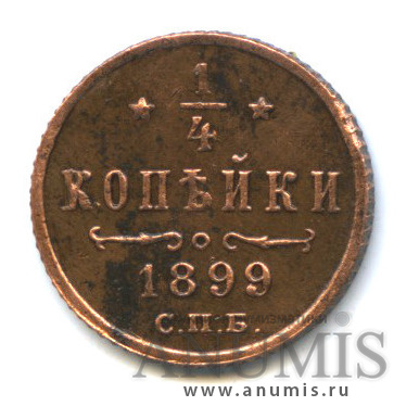 ¼ копейки 1899 СПБ — Вензель Николая II