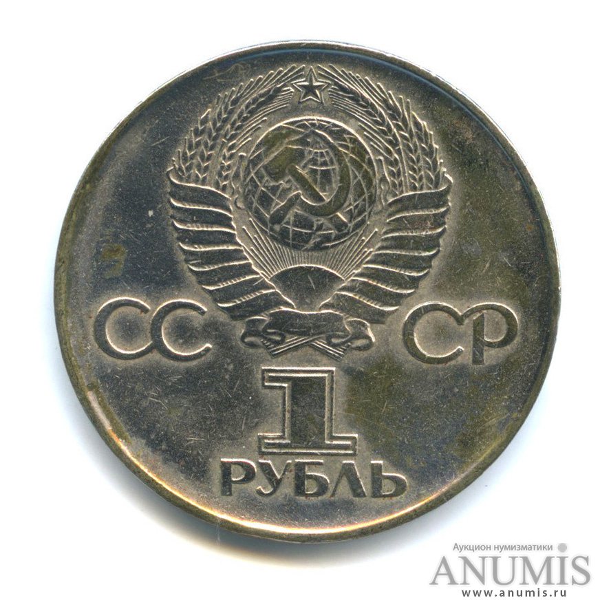 1 рубль 1975 — 30 лет победы в Великой Отечественной войне