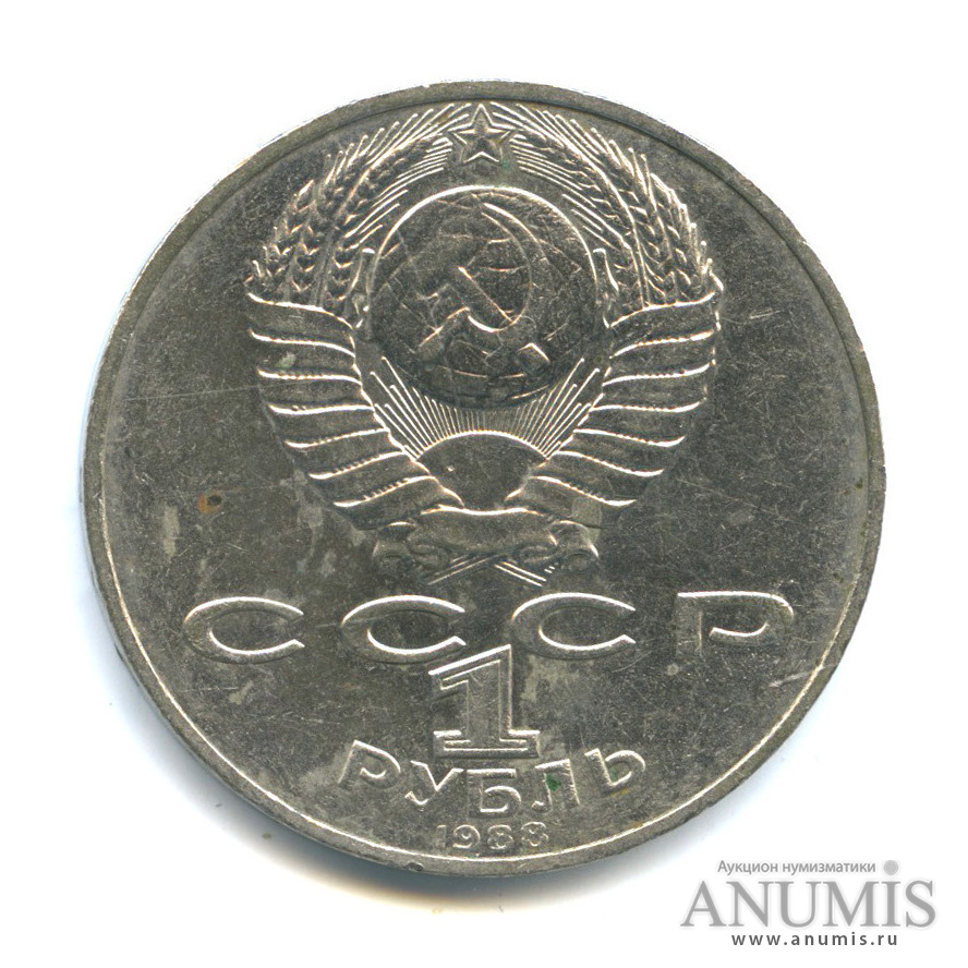 1 рубль 1988 — 160 лет со дня рождения Л. Н. Толстого