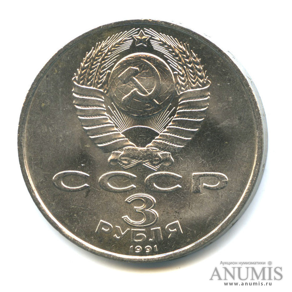 3 рубля 1991 — Разгром немецко-фашистских войск под Москвой