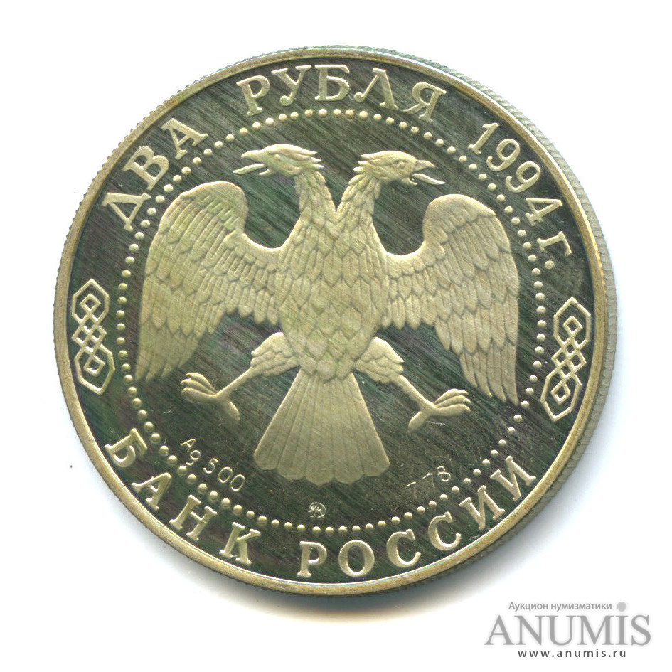 2 рубля 1994 ММД — 185 - летие со дня рождения Н. В. Гоголя