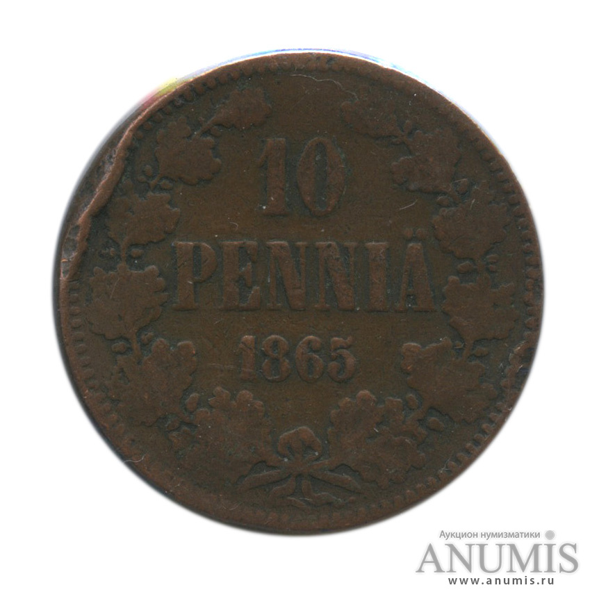 10 пенни 1865 — Для Финляндии. Вензель Александра II, в холдере
