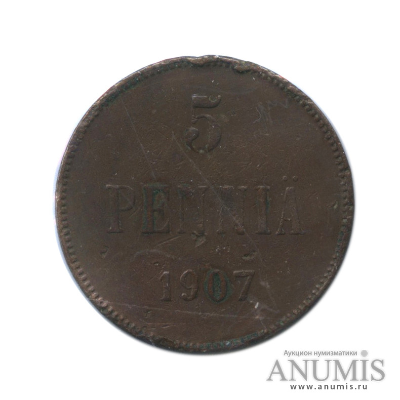 5 пенни 1907 — Для Финляндии. Вензель Николая II, в холдере