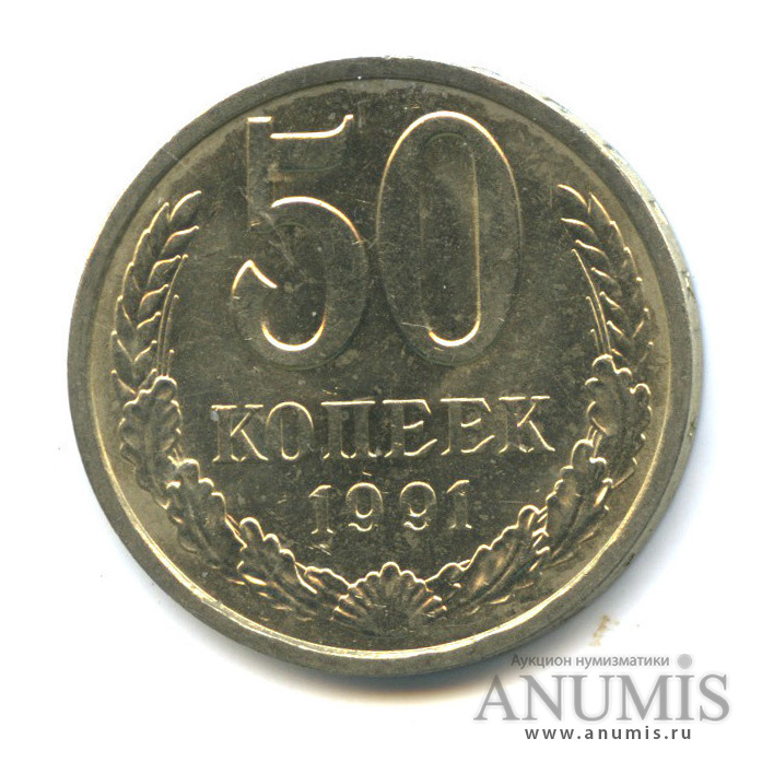 50 копеек 1991 года банка ссср. 50 Копеек 1991. 50 Копеек 1980 СССР. Монета 50 копеек 1980. Монета 50 копеек 1991.