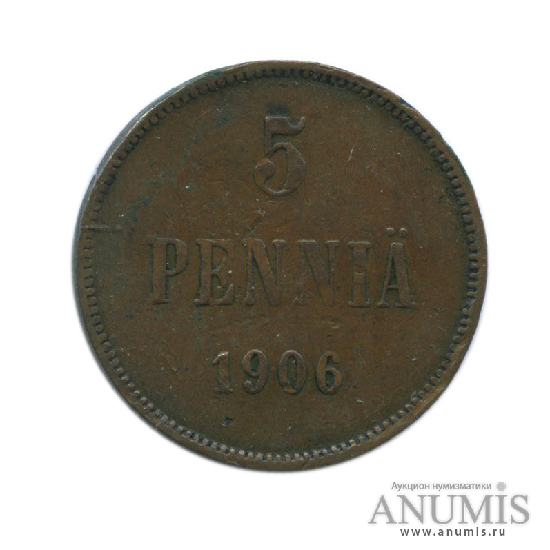 5 пенни 1906 — Для Финляндии. Вензель Николая II