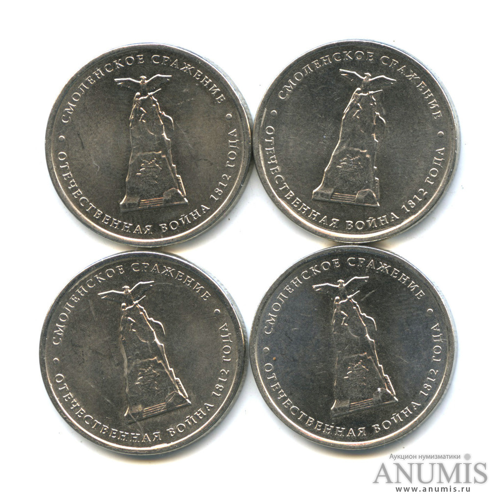 5 рублей смоленское сражение 2012