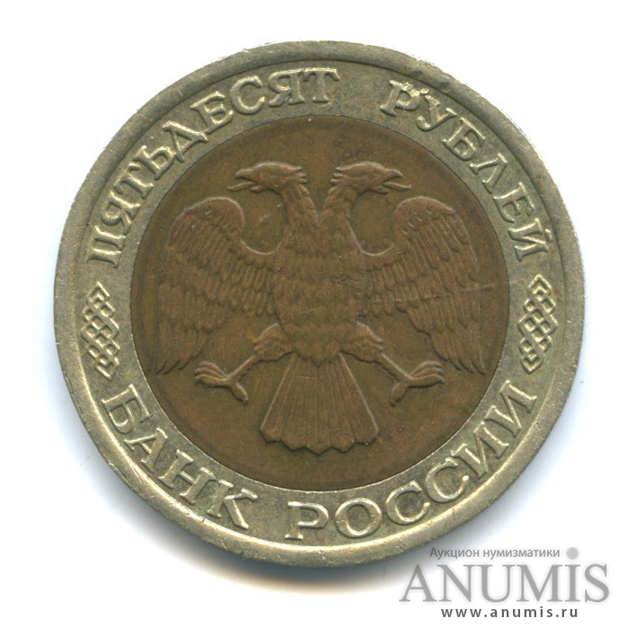 50 рублей 1992 ЛМД
