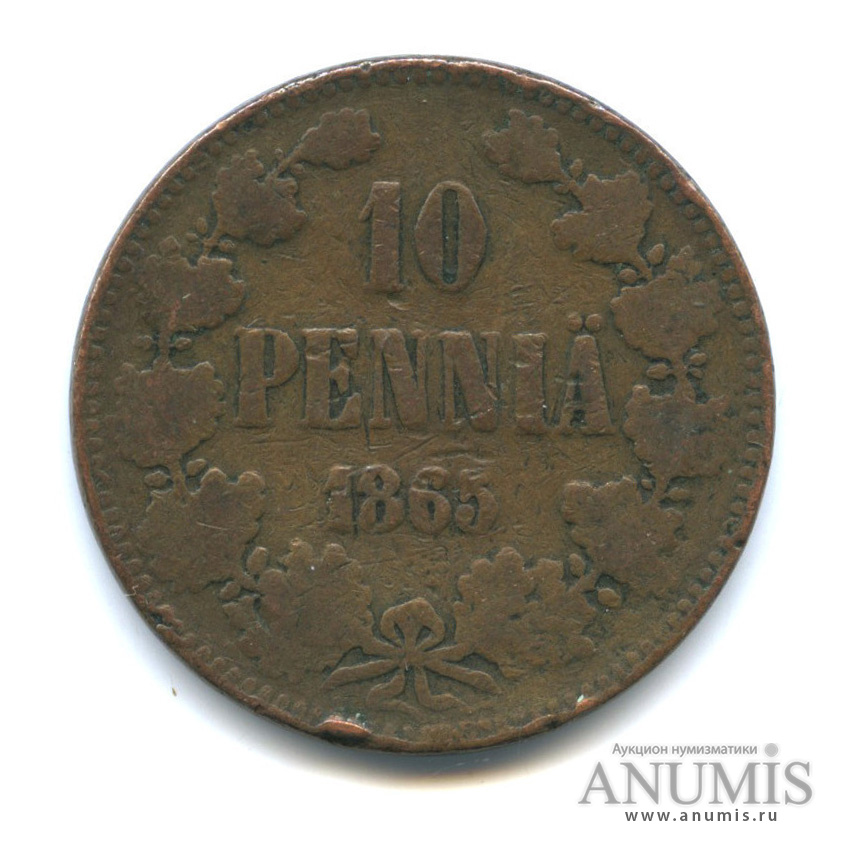 10 пенни 1865 — Для Финляндии. Вензель Александра II