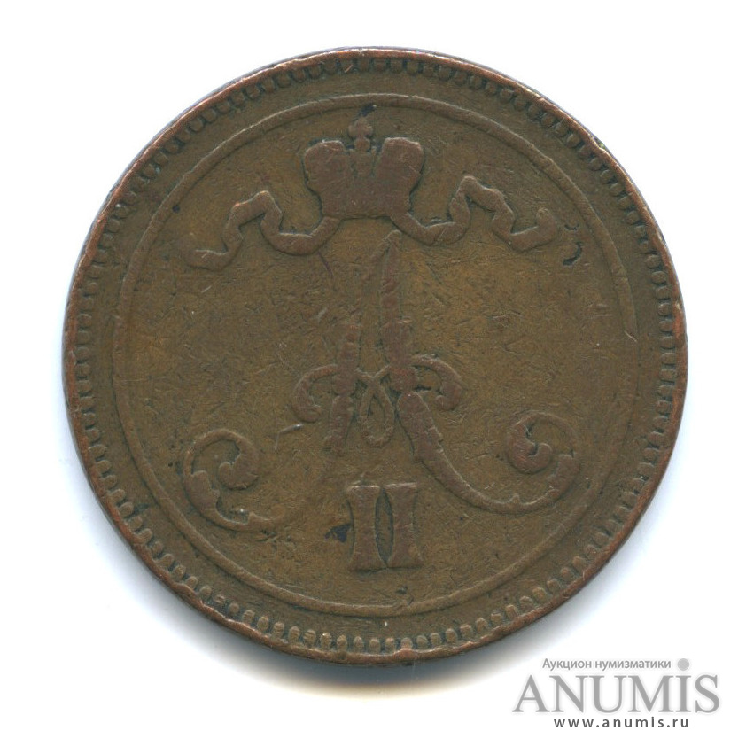 10 пенни 1865 — Для Финляндии. Вензель Александра II