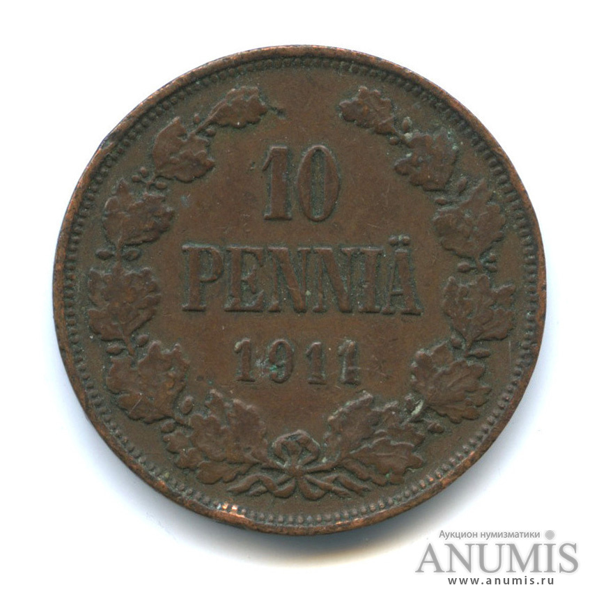 10 пенни 1911 — Для Финляндии. Вензель Николая II
