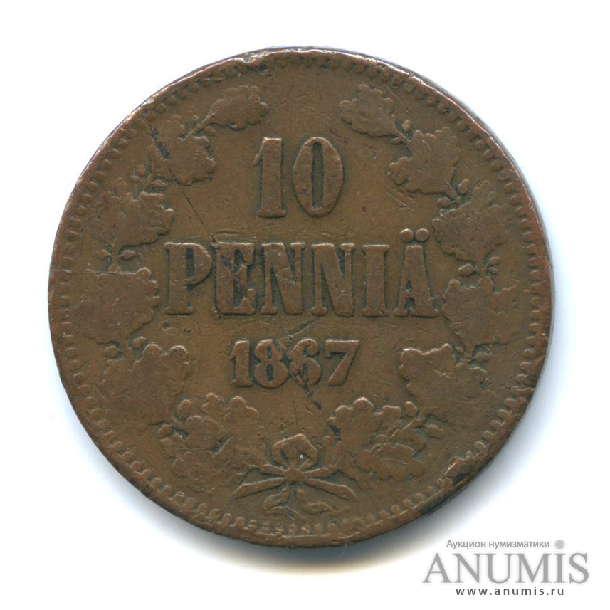 10 пенни 1867 — Для Финляндии. Вензель Александра II