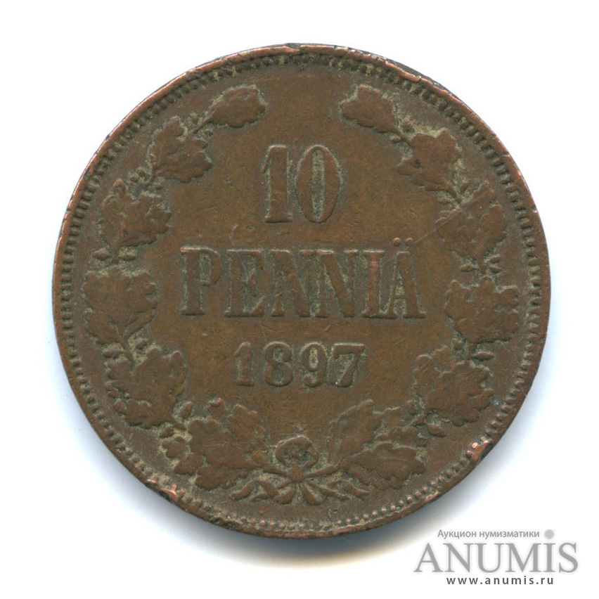10 пенни 1897 — Для Финляндии. Вензель Николая II