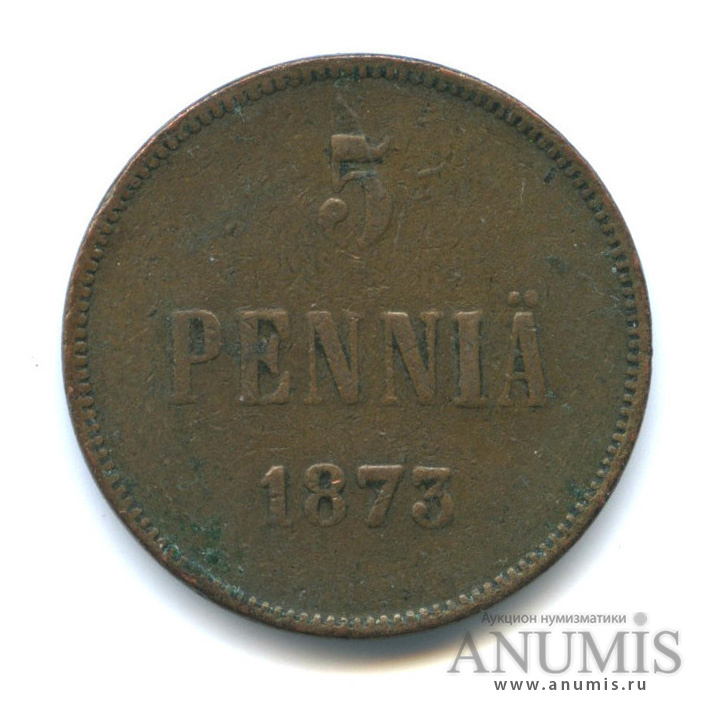 5 пенни 1873 — Для Финляндии. Вензель Александра II