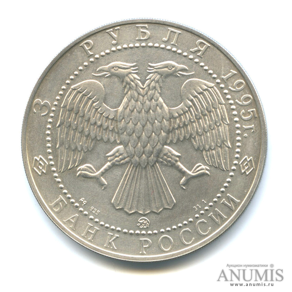 3 рубля 1995 ММД — Соболь