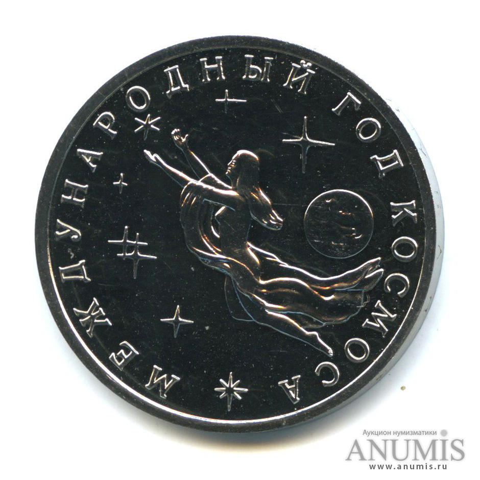 3 рубля 1992 ММД — Международный год Космоса