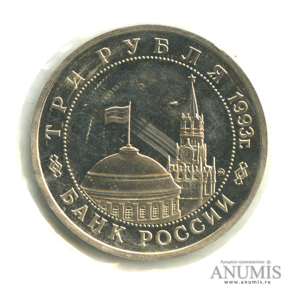 3 рубля 1993 ММД — 50-летие Победы на Волге, в запайке