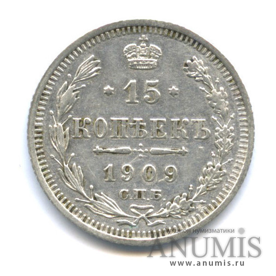15 копеек 1909 СПБ ЭБ — Новый орел (Новый орел)