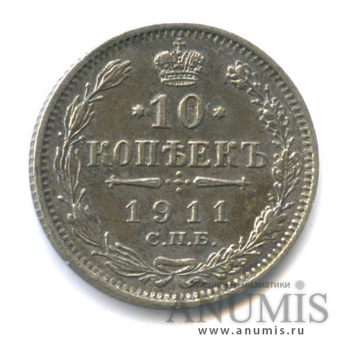 10 копеек 1911 СПБ ЭБ — Орел нового типа (Орел нового типа)