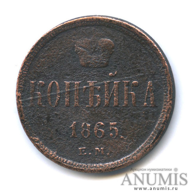 1 копейка 1865 ЕМ — Вензель Александра II