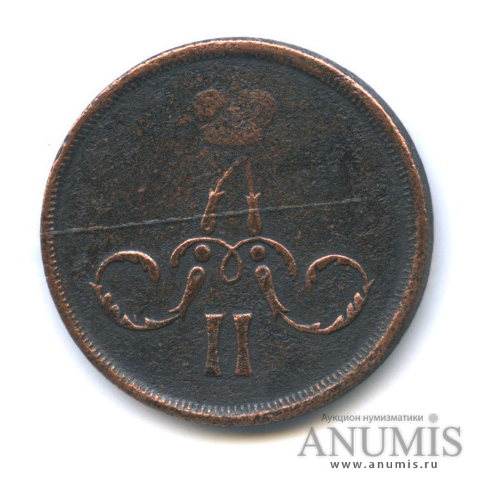 1 копейка 1865 ЕМ — Вензель Александра II
