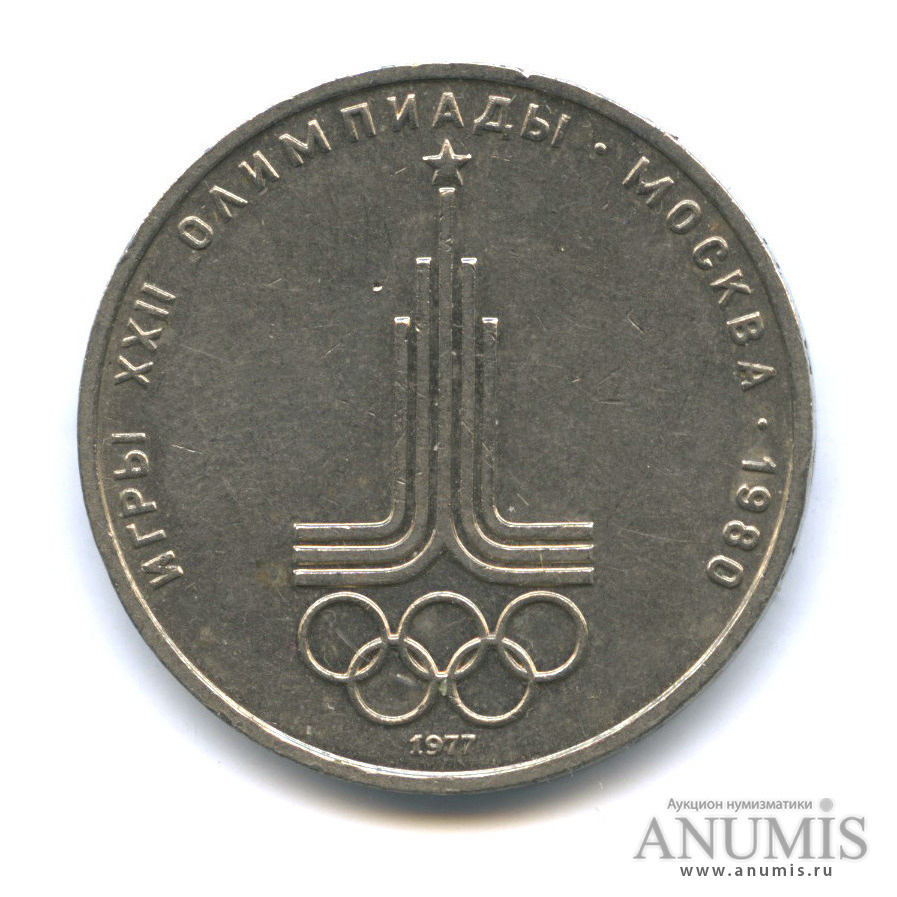 1 рубль 1977 — Эмблема летней XXII Олимпиады в Москве