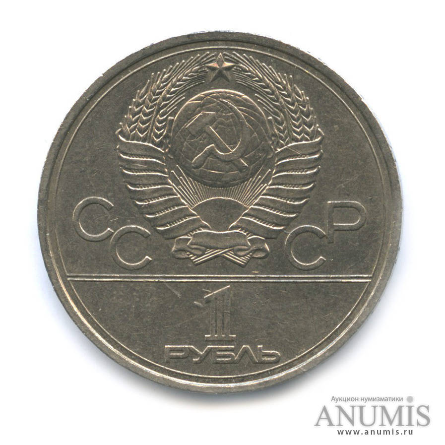 1 рубль 1977 — Эмблема летней XXII Олимпиады в Москве