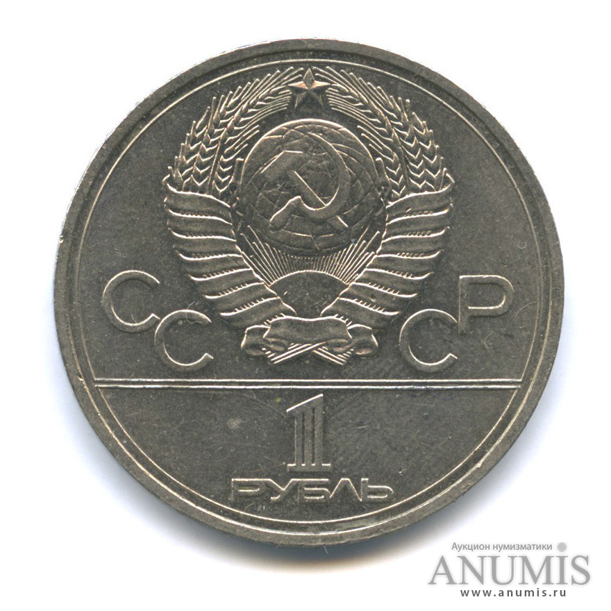 1 рубль 1977 — Эмблема летней XXII Олимпиады в Москве