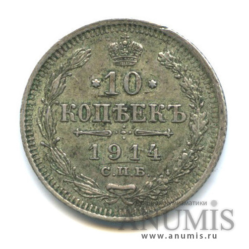 10 копеек 1914 СПБ ВС — Орел нового типа (Орел нового типа)