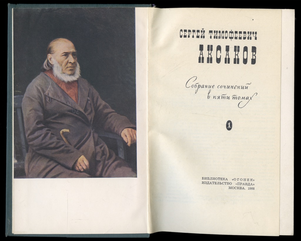 Собрание сочинений с т аксакова 1912. Собрание сочинений аксакова. Аксаков полное собрание сочинений. Аксаков собрание сочинений. Аксаков собрание сочинений в 4-х т.