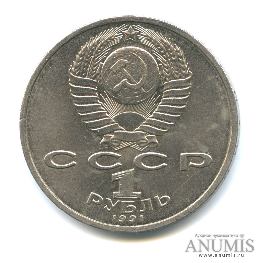 1 рубль 1991 — 100 лет со дня рождения С. С. Прокофьева