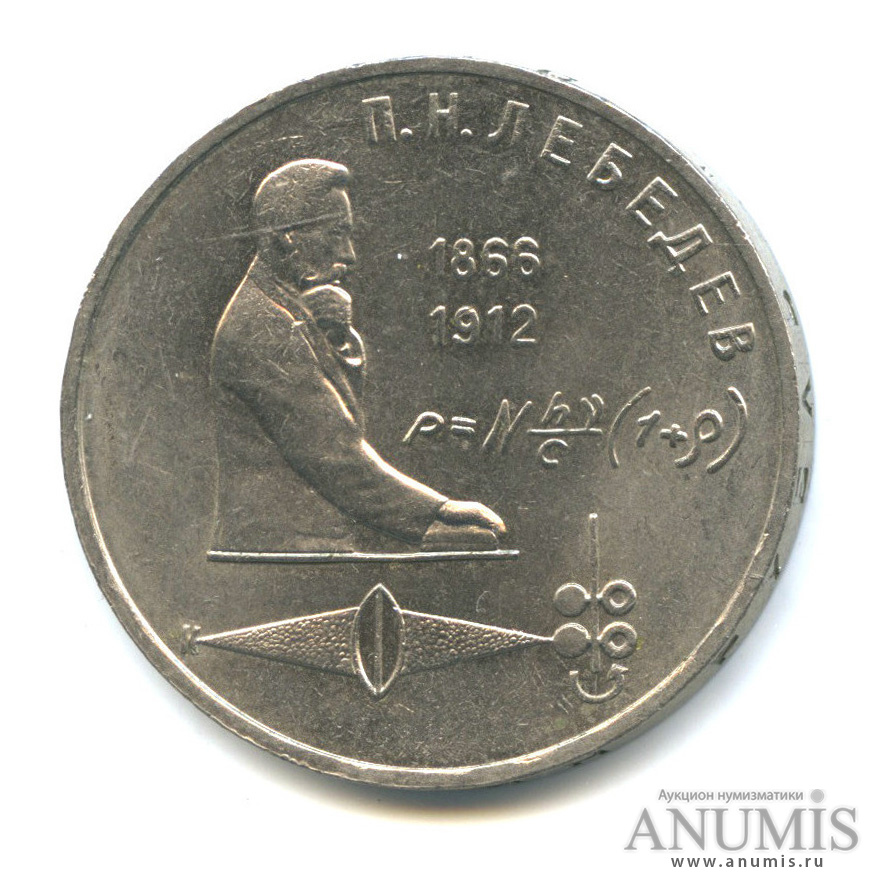 1 рубль 1991 — 125 лет со дня рождения П. Н. Лебедева