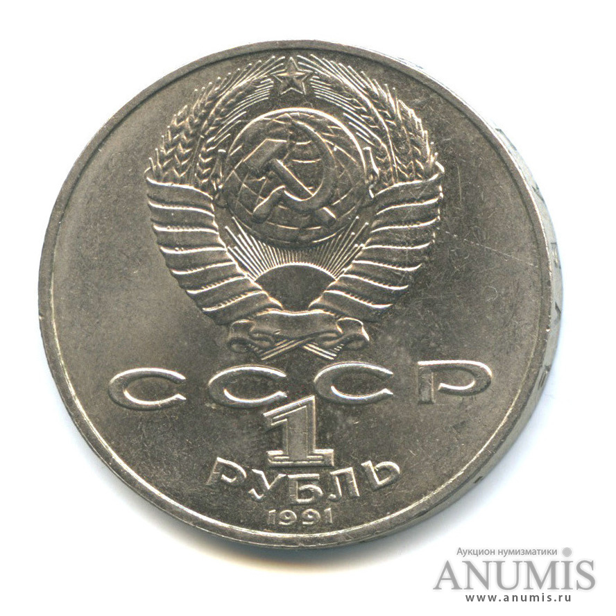 1 рубль 1991 — 125 лет со дня рождения П. Н. Лебедева
