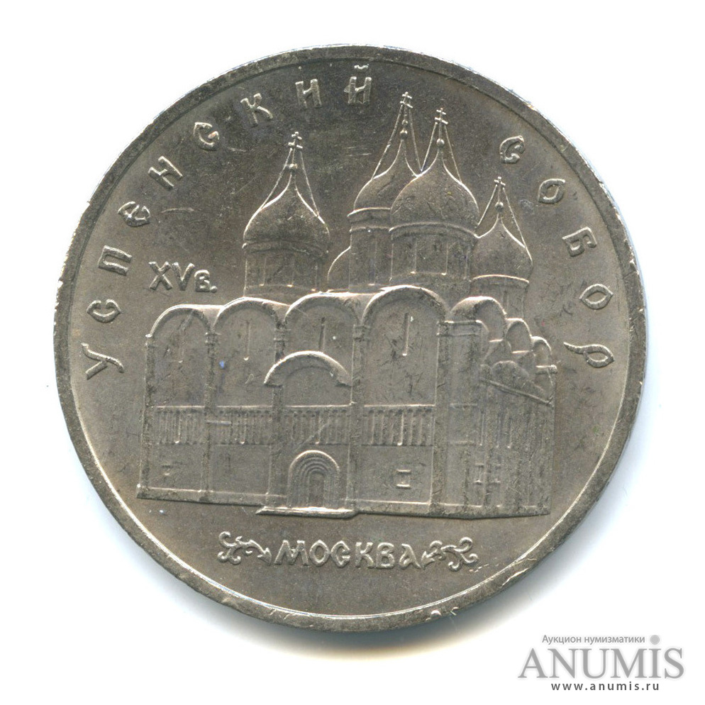 5 рублей 1990 — Успенский собор