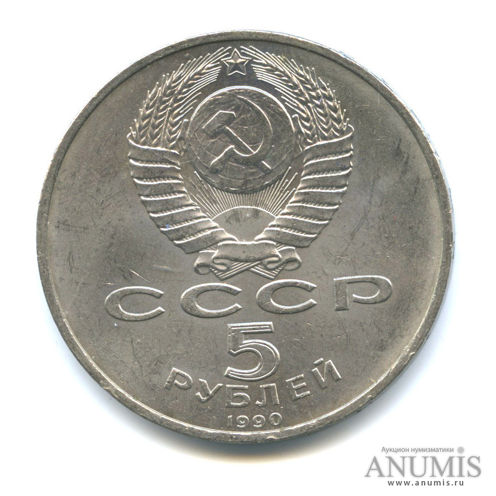 5 рублей 1990 — Успенский собор
