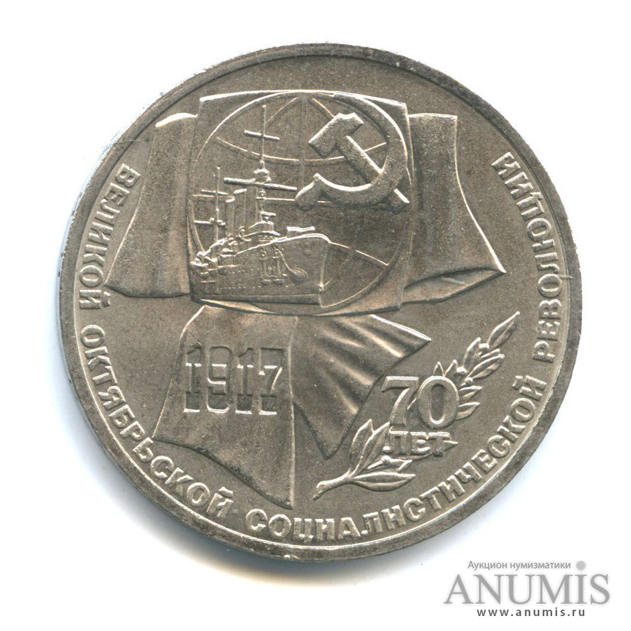 1 рубль 1987 — Символы Революции